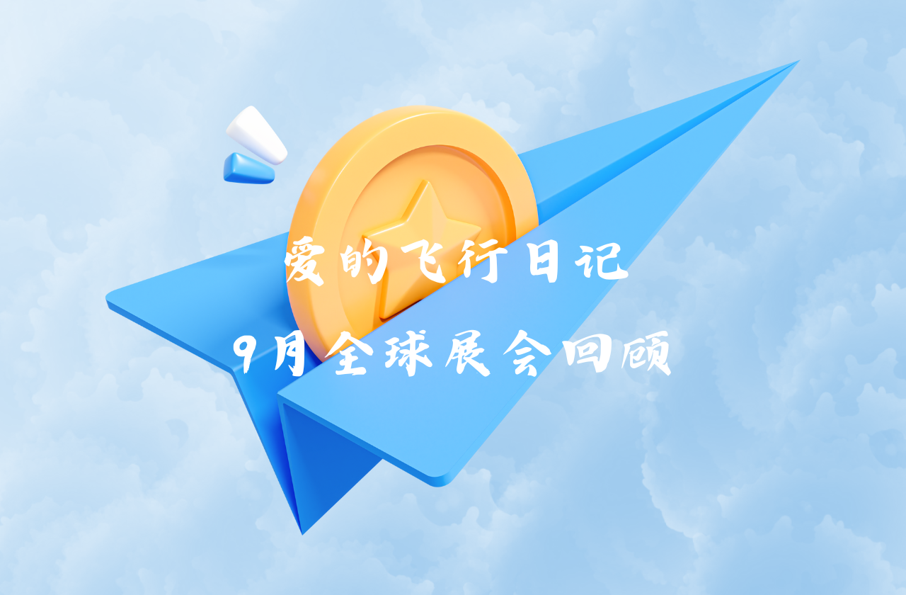 全球之旅 | AG亚娱能源九月全球展会回顾