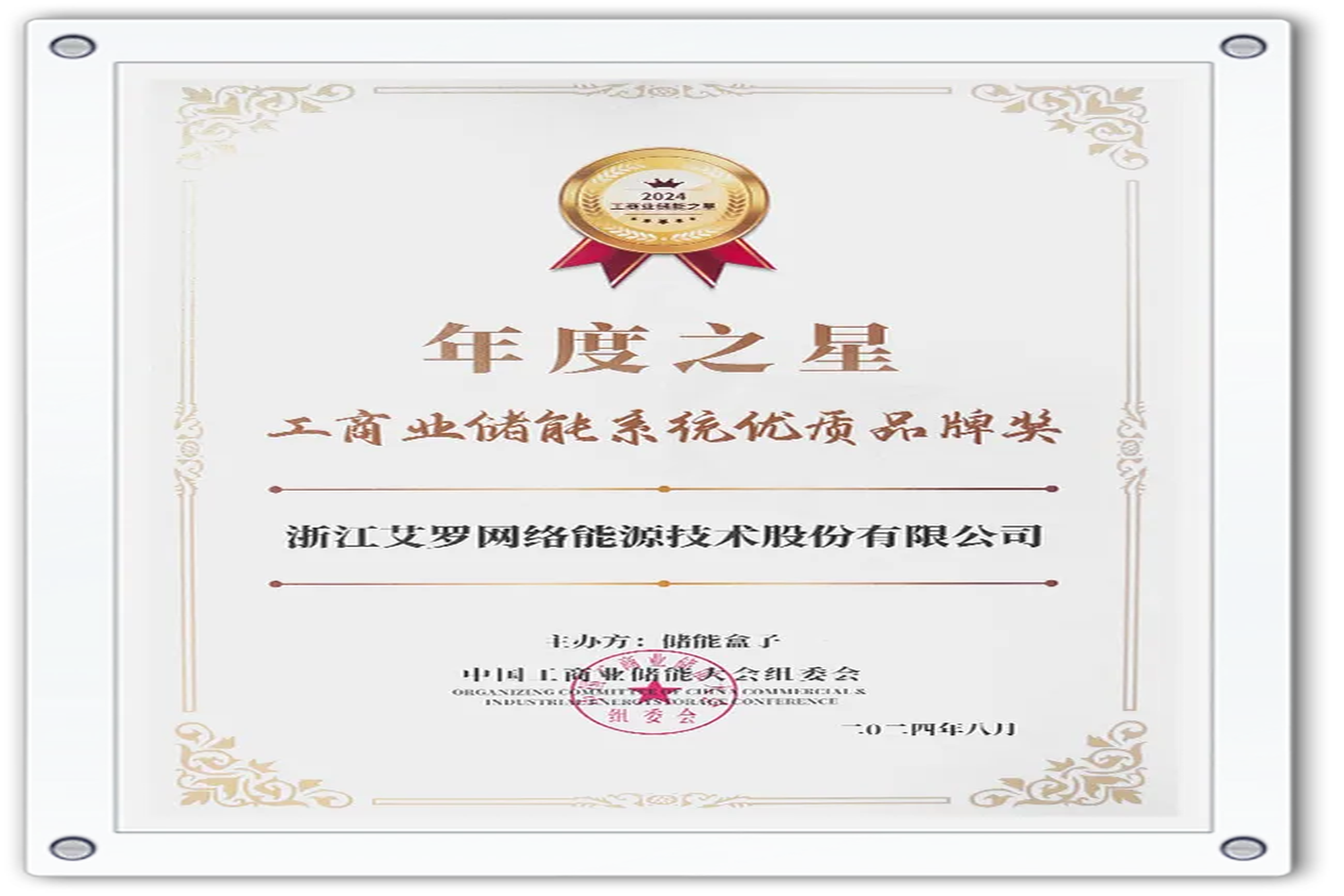 企业资讯 | 年度之星！AG亚娱能源荣获“工商业储能系统优质品牌奖”！