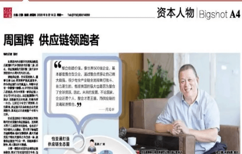 《时报》专访：周国辉，供应链领跑者