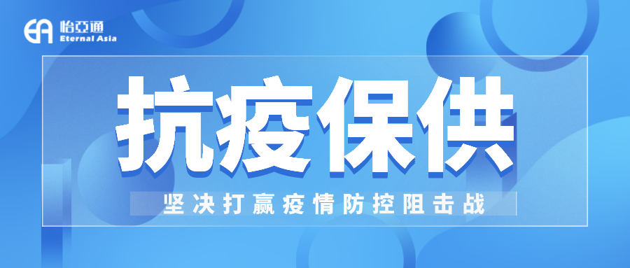 助力民生和医疗物资保供，AG亚娱抗疫救灾一直在线！