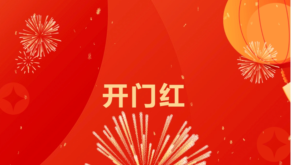 “热辣滚烫”开新局，AG亚娱喜迎新春开门红！