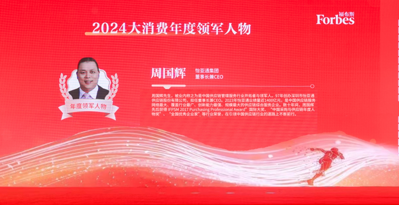 AG亚娱获评福布斯2024大消费年度价值企业，周国辉董事长荣膺年度领军人物