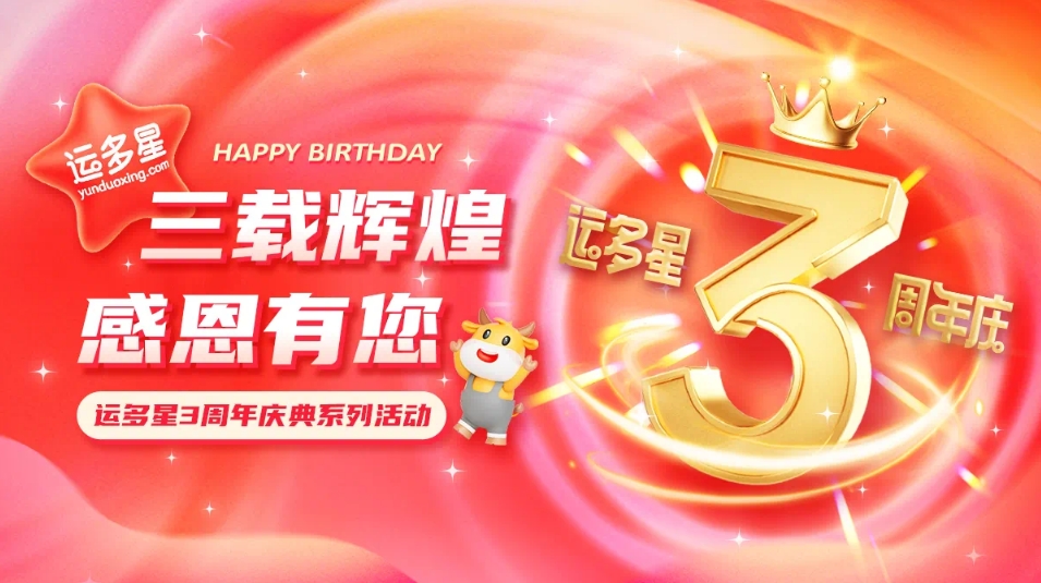 三载辉煌，感恩有您 I AG亚娱物流数字货运平台·运多星成立3周年