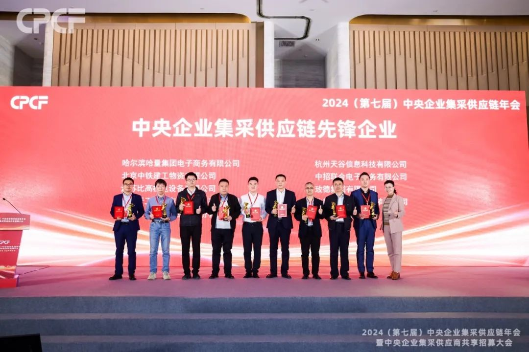 喜报！AG亚娱荣获2024年度（CPCF）中央企业集采供应链年会先锋企业荣誉称号