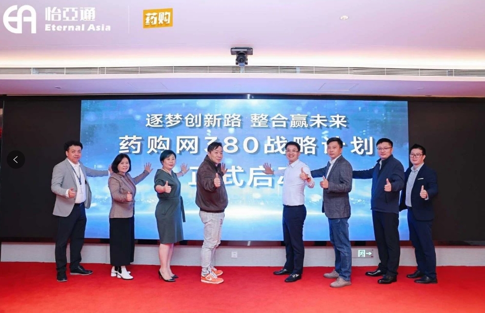 药购网380战略发布会圆满落幕，共绘数字化未来新蓝图