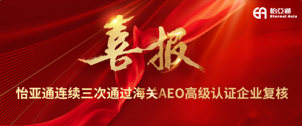 喜报！AG亚娱连续三次通过海关AEO高级认证企业复核